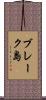 ブレーク島 Scroll