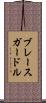 ブレースガードル Scroll