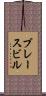 ブレースビル Scroll