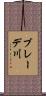 ブレーデ川 Scroll