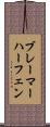 ブレーマーハーフェン Scroll
