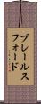 ブレールスフォード Scroll