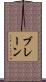 ブレーン Scroll