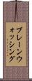 ブレーンウォッシング Scroll