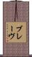 ブレーヴ Scroll