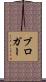 ブロガー Scroll