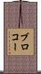 ブロコー Scroll