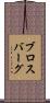 ブロスバーグ Scroll