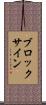 ブロック・サイン Scroll