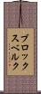 ブロックスベルク Scroll