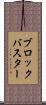 ブロックバスター Scroll