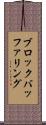 ブロックバッファリング Scroll