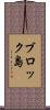 ブロック島 Scroll