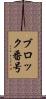 ブロック番号 Scroll