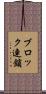 ブロック連鎖 Scroll