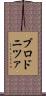 ブロドニツァ Scroll