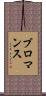 ブロマンス Scroll