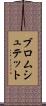 ブロムシュテット Scroll