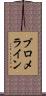 ブロメライン Scroll