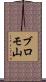 ブロモ山 Scroll
