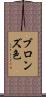 ブロンズ色 Scroll