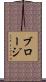 ブロージ Scroll