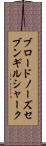 ブロードノーズ・セブンギル・シャーク Scroll