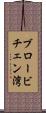 ブロービチェン湾 Scroll