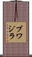 ブワジラ Scroll