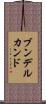 ブンデルカンド Scroll
