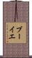 ブーイエ Scroll