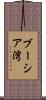 ブーシア湾 Scroll