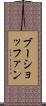 ブーショッファン Scroll