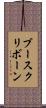 ブースクリボーン Scroll