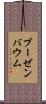 ブーゼンバウム Scroll