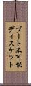 ブート不可能ディスケット Scroll