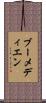 ブーメディエン Scroll