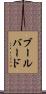 ブールバード Scroll