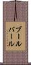 ブールバール Scroll