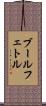 ブールフェトル Scroll