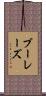ブーレーズ Scroll