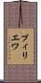 プィリエワ Scroll
