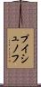プイシュノフ Scroll