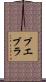 プエブラ Scroll