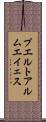 プエルトアルムエイェス Scroll