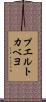 プエルトカベヨ Scroll