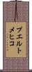 プエルトメヒコ Scroll