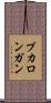 プカロンガン Scroll