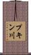 プキン川 Scroll