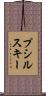 プシルスキー Scroll